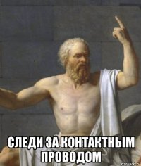  следи за контактным проводом