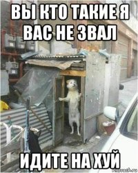 вы кто такие я вас не звал идите на хуй