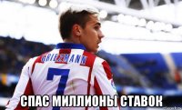  спас миллионы ставок