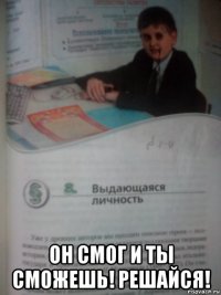  он смог и ты сможешь! решайся!