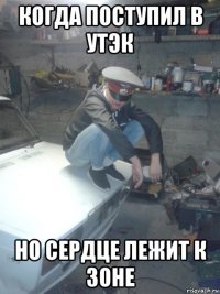 когда поступил в утэк но сердце лежит к зоне