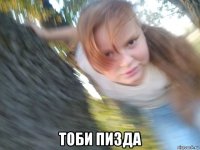  тоби пизда