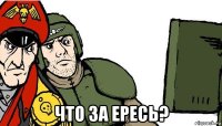  что за ересь?