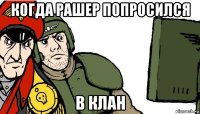 когда рашер попросился в клан