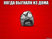 когда выгнали из дома 