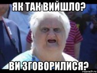 як так вийшло? ви зговорилися?