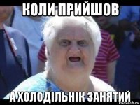 коли прийшов а холодільнік занятий