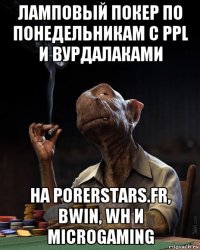 ламповый покер по понедельникам с ppl и вурдалаками на porerstars.fr, bwin, wh и microgaming