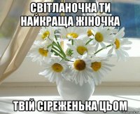 світланочка ти найкраща жіночка твій сіреженька цьом