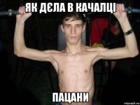 як дєла в качалці пацани