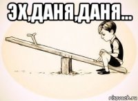 эх,даня,даня... 