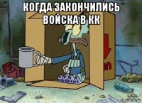 когда закончились войска в кк 