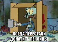  когда перестали донатить пекоины