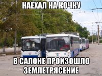 наехал на кочку в салоне произошло землетрясение