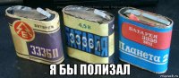  я бы полизал