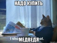 надо купить медведя
