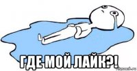 где мой лайк?!