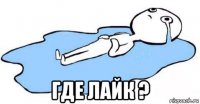  где лайк ?