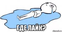  где лайк?