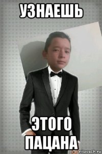 узнаешь этого пацана