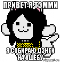 привет я тэмми я собираю дэнги на ушёбу