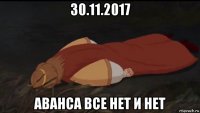 30.11.2017 аванса все нет и нет