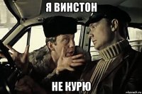 я винстон не курю