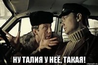  ну талия у неё, такая!