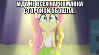 мда,не всех наркоманка стороной обошла.. 