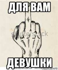 для вам девушки
