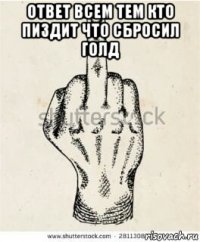ответ всем тем кто пиздит что сбросил голд 
