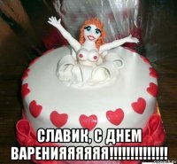  славик, с днем варенияяяяяя!!!!!!!!!!!!!!