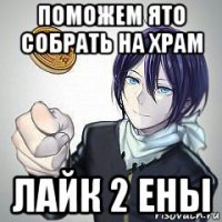 поможем ято собрать на храм лайк 2 ены