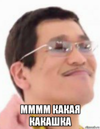  мммм какая какашка
