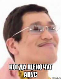  когда щекочут анус