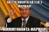 ай хэв никита! ай хэв э маржан! мммм! никита-маржан!