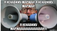 я ненавижу маржан! я ненавижу маржан! я ненавижу маржаааааааааааааан!!!