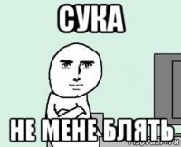 сука не мене блять
