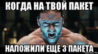 когда на твой пакет наложили еще 3 пакета
