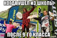 когда ушел из школы после 9-го класса