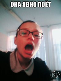 она явно поёт 
