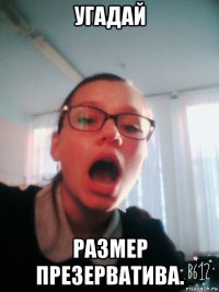 угадай размер презерватива.
