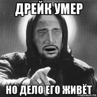 дрейк умер но дело его живёт