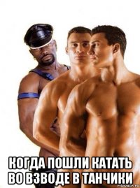  когда пошли катать во взводе в танчики