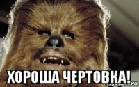  хороша чертовка!