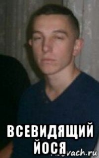  всевидящий йося