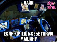 лайк если хочешь себе такую машину