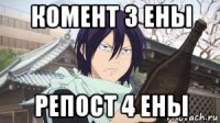 комент 3 ены репост 4 ены