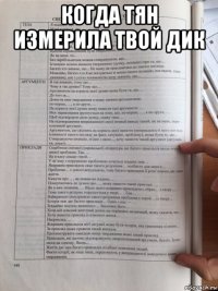 когда тян измерила твой дик 