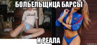 больельщица барсы и реала